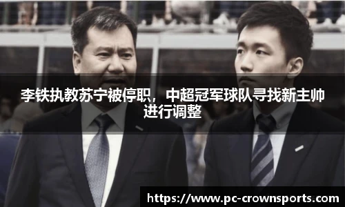 李铁执教苏宁被停职，中超冠军球队寻找新主帅进行调整