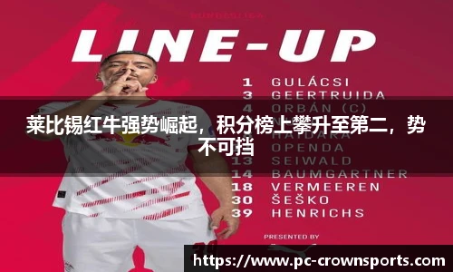 莱比锡红牛强势崛起，积分榜上攀升至第二，势不可挡