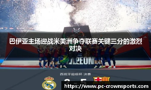 巴伊亚主场迎战米美洲争夺联赛关键三分的激烈对决