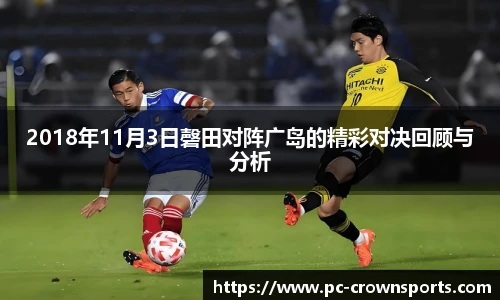 2018年11月3日磬田对阵广岛的精彩对决回顾与分析
