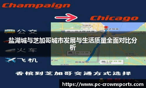 盐湖城与芝加哥城市发展与生活质量全面对比分析