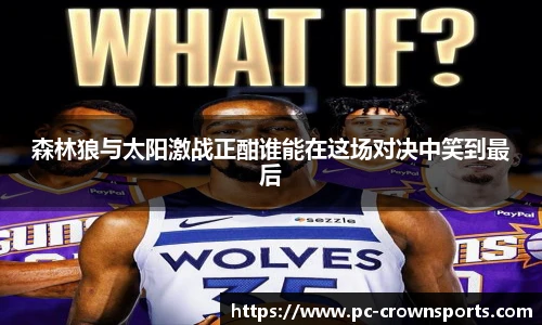 森林狼与太阳激战正酣谁能在这场对决中笑到最后