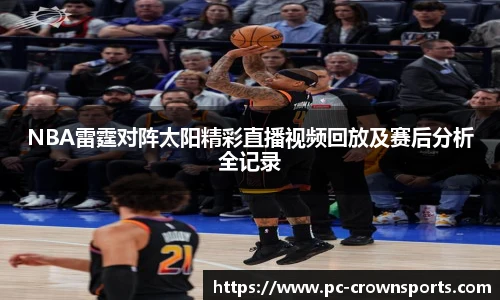 NBA雷霆对阵太阳精彩直播视频回放及赛后分析全记录